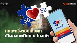 กระทรวงการคลังยืนยันความพร้อมของการลงทะเบียนคนละครึ่ง เฟส 2 เริ่มวันที่ 16 ธ. X9ujn4jza9z8sm