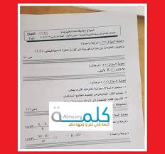 ترددت أنباء عن تسريب امتحان النحو الثانوية الأزهرية على تليجرام اليوم وهي الواقعة الثانية التي أُشيع أنّها حدثت في امتحان مادة الفقه التي أداها طلاب علمي. Ù†Ù…ÙˆØ°Ø¬ Ø¥Ø¬Ø§Ø¨Ø© Ø§Ù…ØªØ­Ø§Ù† Ø§Ù„ÙÙŠØ²ÙŠØ§Ø¡ 2019 Ù„Ù„Ø«Ø§Ù†ÙˆÙŠØ© Ø§Ù„Ø¹Ø§Ù…Ø© ÙˆØªÙˆØ²ÙŠØ¹ Ø¯Ø±Ø¬Ø§Øª Ø§Ù„Ø¨ÙˆÙƒÙ„ÙŠØª ØµÙˆØ± Ø±Ø³Ù…ÙŠØ© Ù…Ù† ÙˆØ²Ø§Ø±Ø© Ø§Ù„ØªØ±Ø¨ÙŠØ© ÙˆØ§Ù„ØªØ¹Ù„ÙŠÙ… Ø§Ù„Ù„ÙŠÙ„Ø© ÙƒÙ„Ù…Ø© Ø¯ÙˆØª Ø£ÙˆØ±Ø¬