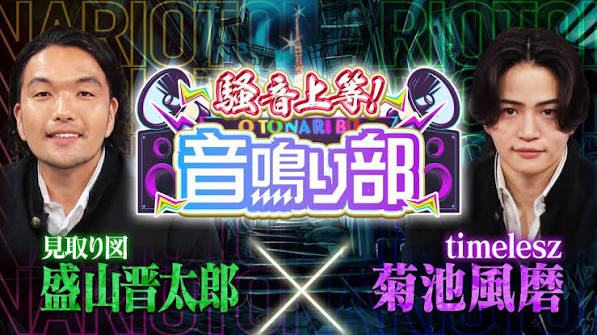 騒音上等!!音鳴り部