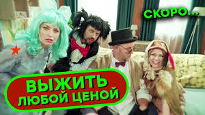 выжить любой ценой смотреть онлайн все серии в Hd Vyzhit Lyuboj Cenoj Skoro Serial Ot Sozdatelej Dizel Shou I Papanki Youtube