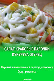 рецепт салата из крабовых палочек с кукурузой и огурцом Salat Krabovye Palochki Kukuruza Ogurec V 2020 G Eda Krabovye Palochki Kulinariya