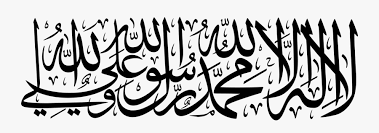 Meaning of la ilaha illallah muhammadur rasulullah:in the name of allah, we praise him, seek his help and ask for his forgiveness. Visual Arts Calligraphy Art La Ilaha Illallah Muhammadur Rasulullah Vector Free Transparent Clipart Clipartkey