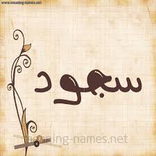 شكل 6 صوره ورق كلاسيكي للإسم بخط عريض صورة اسم سجود sojud art arabic calligraphy