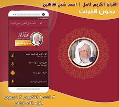 ونشرت الهام شاهين صورة أحمد خليل عبر حسابها الشخصي. Ø£Ø­Ù…Ø¯ Ø®Ù„ÙŠÙ„ Ø´Ø§Ù‡ÙŠÙ† Ø§Ù„Ù‚Ø±Ø¢Ù† ÙƒØ§Ù…Ù„ Ø¨Ø¯ÙˆÙ† Ø§Ù†ØªØ±Ù†Øª For Android Apk Download