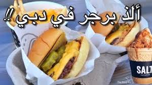 جربنا ألذ برجر في دبي سولت برجر Salt Burger Dubai Youtube