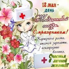 Взятие материала для анализов, перевязки ран. Otkrytki S Dnem Medicinskoj Sestry 12 Maya Mayklike