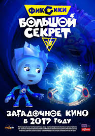 Большой Секрет | Фиксипедия | Wiki | Фиксики⚙️ Amino