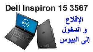 Designed to increase productivity while reducing total cost of ownership, the dell™ latitude™ e6410 laptop features dramatic advancements in durability, security and mobile collaboration. Ø¥Ù‚Ù„Ø§Ø¹ Ù„Ø§Ø¨ØªÙˆØ¨ Dell Inspiron 3567 Ø§Ù„Ø¯Ø®ÙˆÙ„ Ø¥Ù„Ù‰ Ø¨ÙŠÙˆØ³ Ù„Ø§Ø¨ ØªÙˆØ¨ Dell Inspiron 3567 Youtube