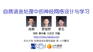 CCMT讲习班| NLP中的神经网络设计与学习｜附338页ppt与讲解文章 ...