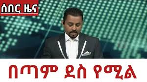 Fighters from the afar region attacked and looted the town of gedamaytu, also known as gabraiisa, local officials say. Latest Ethiopian News New Today Youtube Video 2018 Etv Youtube
