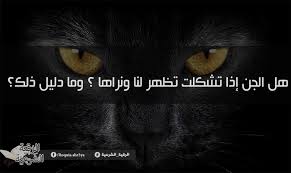 هل الجن إذا تشكلت تظهر لنا ونراها وما دليل ذلك lockscreen lockscreen screenshot