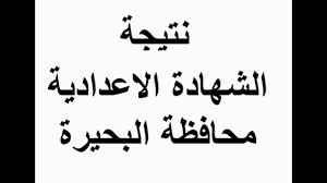 نتيجه الشهاده الاعداديه 2021 البحيرة , والمواد التي تظهر نتائجها , اللغة العربية , اللغة الانجليزية , الدراسات الاجتماعية , العلوم , الرياضيات , التربية الدينية والتربية الفنية , ثم مجموع الطالب النهائي في نتيجه الشهاده الاعداديه 2021 البحيرة الترم الاول. Ù†ØªÙŠØ¬Ø© Ø§Ù„Ø´Ù‡Ø§Ø¯Ø© Ø§Ù„Ø§Ø¹Ø¯Ø§Ø¯ÙŠØ© Ù…Ø­Ø§ÙØ¸Ø© Ø§Ù„Ø¨Ø­ÙŠØ±Ø© 2018 Youtube