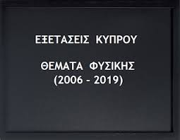 Το βιβλίο αυτό θα αποτελέσει ένα πολύτιμο βοήθημα για την κατανόηση, την εμβάθυνση και την επανάληψη όλων των θεμάτων που θα αντιμετωπίσει ο μαθητής στο μάθημα της φυσικής γ΄ λυκείου. Ola Ta 8emata Fysikhs Apo Tis E3etaseis Ths Kyproy 2006 2019 Yliko Fysikhs Xhmeias