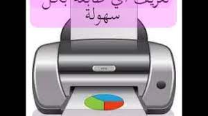 تحميل تعريف طابعة hp laserjet 1300 و تنزيل برامج التشغيل drivers لأنظمات الويندوس xp و vista و 7 و 8 و 8.1 32 بايت و 64 بايت، هذه. ØªØ­Ù…ÙŠÙ„ Ø¨Ø±Ù†Ø§Ù…Ø¬ ØªØ¹Ø±ÙŠÙ Ø·Ø§Ø¨Ø¹Ø© Hp Laserjet 1300 ØªØ­Ù…ÙŠÙ„ Ø§Ù„Ù…Ù†ØªØ¯Ù‰