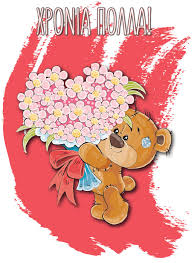 Χρόνια πολλά (chrónia pollá, happy birthday). Karta Xronia Polla 13x17 A 1530 Triperinas