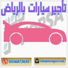 تأجير سيارات بالرياض Ksa فرصة للتسويق الالكتروني