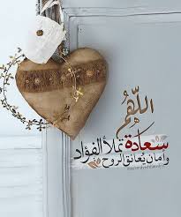 مصممة صور On Instagram اللهم سعادة تملأ الفؤاد وأمان يعانق الروح اللهم اغفرلي الجنة تفاؤل دعاء حصن Islamic Messages Islamic Love Quotes Ramadan Quotes
