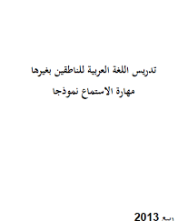 تدريس اللغة العربية للناطقين بغيرها مهارة الاستماع نموذجا المعلمة أسماء