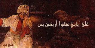 علي بابا طلع من هدومه Fake Quotes Arabic Quotes Arabic Proverb