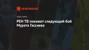 More images for бой гассиева » Ren Tv Pokazhet Sleduyushij Boj Murata Gassieva Chempionat