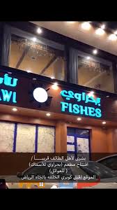 دليلك في الطائف Pa Twitter قريبا افتتاح مطعم بحراوي للاسماك الطائف