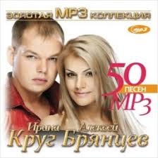ирина круг и алексей брянцев золотая коллекция Mp3 2014 скачать Irina Krug I Aleksej Bryancev Zolotaya Kollekciya Mp3 Kupit Po Cene 329 Rub V Internet Magazine 1s Interes