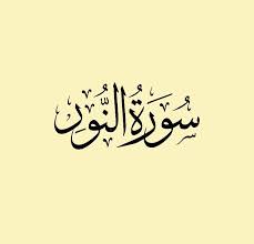 سورة النور قراءة ماهر المعيقلي quran arabic calligraphy calligraphy