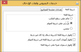 التبديل بين اللغات باستخدام شريط اللغة دعم Office