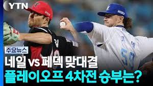 네일 vs 페덱 맞대결...플레이오프 4차전 승부는?