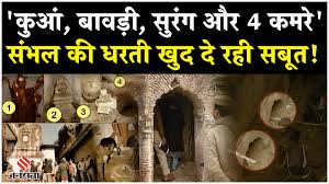 Sambhal Controversy: संभल के चंदौसी में खुदाई के दौरान मिली बावड़ी, DM ने  कर दिया बड़ा ऐलान!