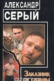 Сегодня мы расскажем о непростой судьбе и криминальном прошлом выдающегося советского кинорежиссёра александра ивановича серого, который известен многим любителям отечественного кинематографа по легендарной комедии джентельмены удачи. Kniga Zakaznik Ot Satany Aleksandr Seryj Ceny Recenzii Fajly Testy Citaty