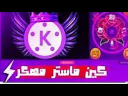 تصمم فيدو احترافي ثالمونتاج من الهاتف علي برنامج كين ماستر بإحتراف الجزء الثاني صندوق الوصف مهم