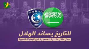 See more of ‎البطولة العربية‎ on facebook. ÙÙŠØ¯ÙŠÙˆ Ø§Ù„ØªØ§Ø±ÙŠØ® ÙŠØ³Ø§Ù†Ø¯ Ø§Ù„Ù‡Ù„Ø§Ù„ ÙˆØ³Ø¬Ù„ Ø­Ø§ÙÙ„ Ù„Ù„Ø£Ù†Ø¯ÙŠØ© Ø§Ù„Ø³Ø¹ÙˆØ¯ÙŠØ© Ù…Ø¹ Ø§Ù„Ø¨Ø·ÙˆÙ„Ø© Ø§Ù„Ø¹Ø±Ø¨ÙŠØ© Ø³Ø¹ÙˆØ¯Ù‰ Ø³Ø¨ÙˆØ±Øª