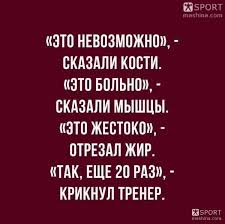 как поздравить тренера с днем рождения не в стихах Nichego Novogo Tolko Krov I Pot Krov Pot Sportmashina Bodibilding Fitnes Pauerlifting Yumor Motivaciya Sports Calm