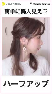 5歳老け見え あなたは大丈夫 ngハーフアップとokハーフアップ c channel 髪型 アレンジ 簡単 ヘアアレンジ ロング アップ 髪の毛 アレンジ ミディアム