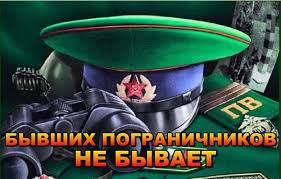 Каталог красивых поздравлений открыток ко дню пограничника 2020, отправляйте коллегам и друзьям. Otkrytki Kartinki Gif Smajliki Otkrytki 28 Maya S Dnem Pogranichnika Byvshih Pogranichnik Pozdravleniya Otkrytki Prazdniki Maya 28 Maya Den Pogranichnika Skachat