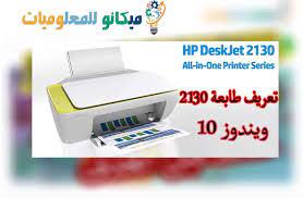 Turn on your hp deskjet 3835 printer device and windows computer, use power cable like usb cable to connect you hp deskjet 3835 printer device visit 123 hp and learn how to download the latest version of hp deskjet 3835 driver package. ØªØ¹Ø±ÙŠÙ Ø·Ø§Ø¨Ø¹Ø© Hp Deskjet 2130