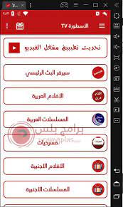 هل يتوفر تطبيق الأسطورة tv لهواتف الأيفون والأيباد هل يمكن تنزيل تطبيق ostora tv من متجر بلاي ستور؟ هل يدعم تطبيق الاسطورة تيفي شاشات سمارت؟ ØªØ­Ù…ÙŠÙ„ Ø¨Ø±Ù†Ø§Ù…Ø¬ Ø§Ù„Ø§Ø³Ø·ÙˆØ±Ø© Ostora Tv Ø£Ø®Ø± ØªØ­Ø¯ÙŠØ« Ù„Ù„Ø£Ù†Ø¯Ø±ÙˆÙŠØ¯ 2021 Ø¨Ø±Ø§Ù…Ø¬ Ø¨Ù„Ø³