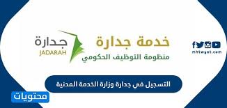 التسجيل في جدارة وزارة الخدمة المدنية وشروط التسجيل في وظائف جداره موقع محتويات