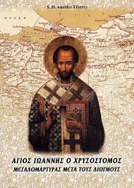 Info@makeleio.gr | makeleio.xios@gmail.com | efimerida@makeleio.gr. Agios Iwannhs O Xrysostomos Megalomartyras Meta Toys Diwgmoys O Swthr