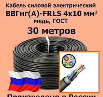 Кабель силовой электрический ВВГнг(A)-FRLS 4х10 мм2, медь, ГОСТ, 30 метров