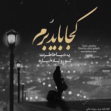 عکس نوشته غمگین ای بر پدرت دنیا آهسته چه ها کردی برای پروفایل Dark Wallpaper Iphone Text Pictures Love Poems