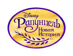 Мэнди мур, закари ливай, иден эспиноза и др. Rapuncel Novaya Istoriya Disney Wiki Fandom