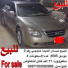 للبيع نيسان ألتيما خليجي رقم 2 موديل 2005 عددالاسطونات 4 مطلوووب 11 الف قابل للتغاوض للتواصل 00971502082989 اعلانvip التيما الواتساب ua car vehicles suv