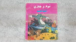 توم و جيري المتاعب book cover cover books