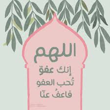 معنى دعاء اللهم إنك عفو كريم تحب العفو فاعف عني Ø§Ù„Ù„Ù‡Ù… Ø§Ù†Ùƒ Ø¹ÙÙˆ ØªØ­Ø¨ Ø§Ù„Ø¹ÙÙˆ Ø³ÙŠØ±Ø©