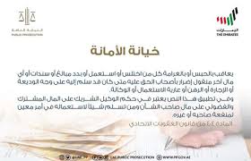 عندما يلتزم الناس بالأمانة يتحقق لهم الخير، ويعمهم الحب، وقد أثنى الله على عباده المؤمنين بحفظهم للأمانة، فقال تعالى: Ø§Ù„Ù†ÙŠØ§Ø¨Ø© Ø§Ù„Ø¹Ø§Ù…Ø© Ù„Ù„Ø¯ÙˆÙ„Ø© Ø§Ù„Ø­Ø¨Ø³ Ø£Ùˆ Ø§Ù„ØºØ±Ø§Ù…Ø© Ø¹Ù‚ÙˆØ¨Ø© Ø®ÙŠØ§Ù†Ø© Ø§Ù„Ø£Ù…Ø§Ù†Ø© Ø§Ù„Ø£Ø®Ø¨Ø§Ø± Ø§Ù„Ù…Ø±ÙƒØ² Ø§Ù„Ø¥Ø¹Ù„Ø§Ù…ÙŠ ÙˆØ²Ø§Ø±Ø© Ø§Ù„Ø¹Ø¯Ù„ Ø§Ù„Ø¥Ù…Ø§Ø±Ø§Øª Ø§Ù„Ø¹Ø±Ø¨ÙŠØ© Ø§Ù„Ù…ØªØ­Ø¯Ø©