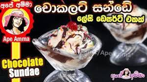 Lakvisiontv is the best place to watch and share sri lankan teledramas, news, reality shows, music videos and all other sri lankan tv programs. à¶  à¶šà¶½à¶§ à¶…à¶º à·ƒ à¶š à¶» à¶¸ à·ƒà¶± à¶© à¶½ à·ƒ à¶© à·ƒà¶» à¶§ à¶'à¶šà¶š Chocolate Ice Cream Sundae By Ape Amma Ø¯ÛŒØ¯Ø¦Ùˆ Dideo