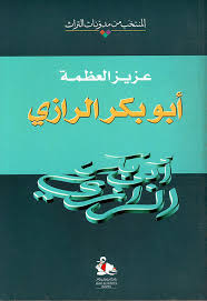 من هو أبو بكر الرازي: Nwf Com Ø£Ø¨Ùˆ Ø¨ÙƒØ± Ø§Ù„Ø±Ø§Ø²ÙŠ Ø¹Ø²ÙŠØ² Ø§Ù„Ø¹Ø¸Ù…Ø© Ø§Ù„Ù…Ù†ØªØ®Ø¨ Ù…Ù† Ù… ÙƒØªØ¨