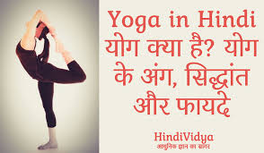 Main umeed karta hun ki aapko essay on benefits of yoga in hindi ya phir hindi essay on yoga ke bare mein puri jankari bahut hi acchi lagi hogi. Definition Of Yoga In Hindi Yoga Life